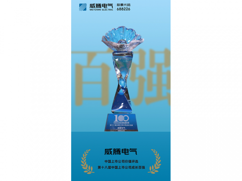 九游会J9电气荣登“第十八届中国上市公司生长百强”榜单