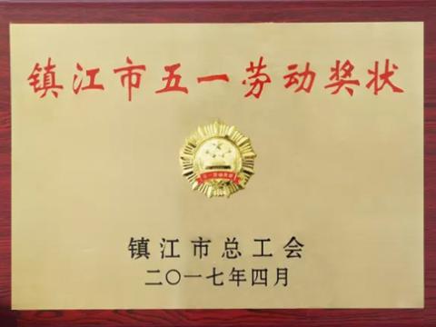 九游会J9集团喜获“镇江市五一劳动奖”