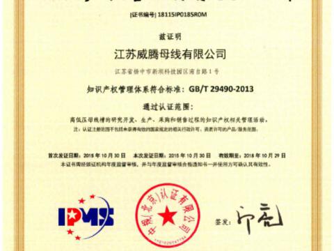 喜讯！祝贺九游会J9母线获得知识产权治理系统认证