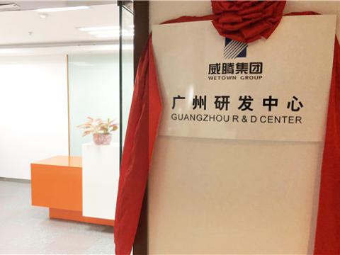 九游会J9集团广州研发中心揭牌建设