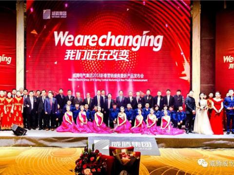 WE ARE CHANGING——九游会J9集团2018新春营销盛典盛大举行