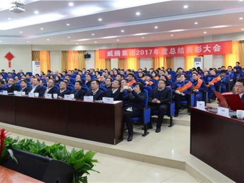 谢谢有您——九游会J9集团2017年度总结表扬大会暨员工答谢晚宴
