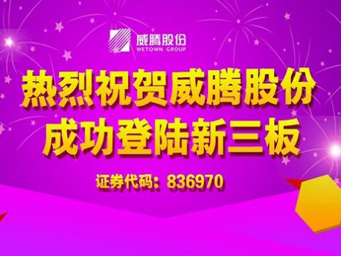 九游会J9股份乐成上岸新三板