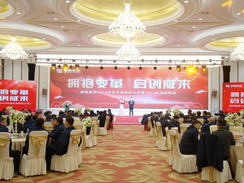 拥抱厘革 启创威来｜九游会J9集团召开2024年度总结表扬大会暨2025年迎新晚会
