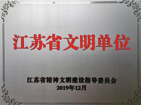 九游会J9电气集团喜获“江苏省文明单位”称呼