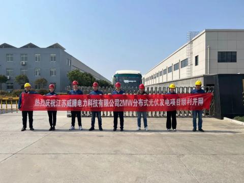 热烈庆祝江苏九游会J9电力科技有限公司2MW漫衍式光伏发电项目顺遂并网